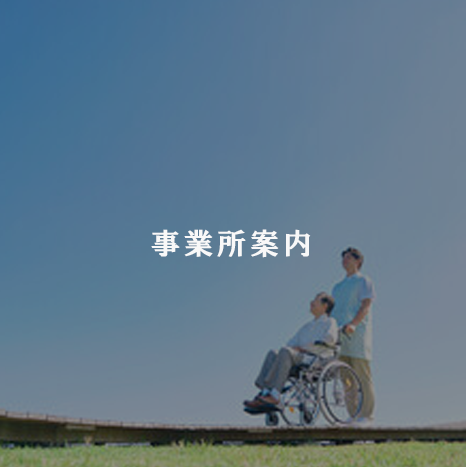 事業所案内