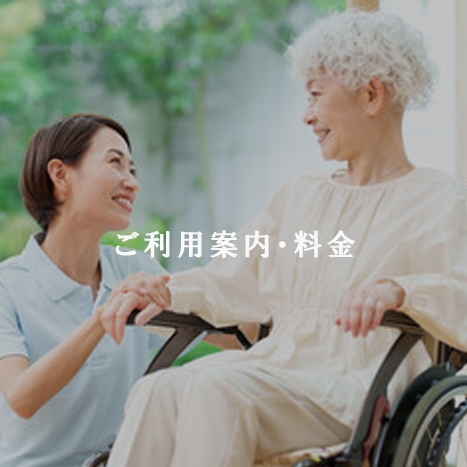ご利用案内・料金