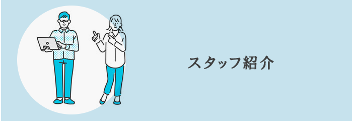 スタッフ紹介