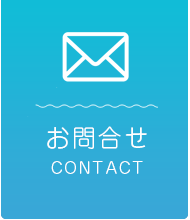 お問合わせ